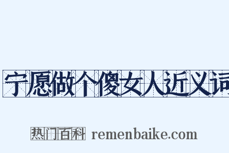 宁愿做个傻女人近义词是什么意思的图片